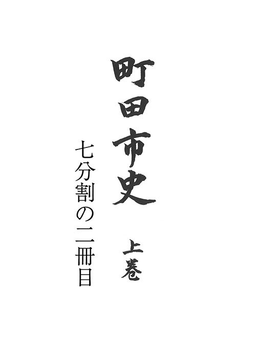 Title details for 町田市史　上巻　（２／７） by 町田市史編纂委員会 - Available